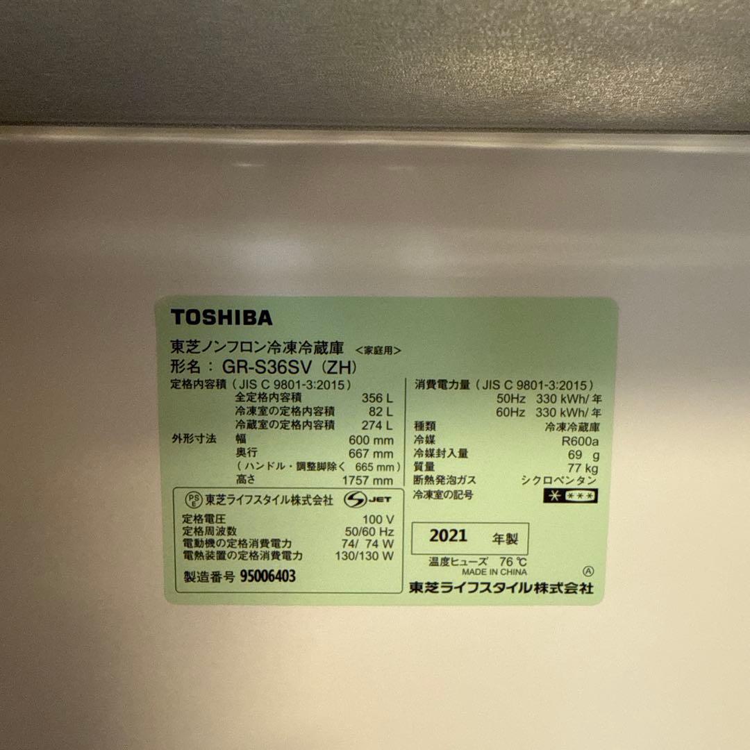 東芝冷蔵庫GR-S36SV(ZH) 356L 2021年式