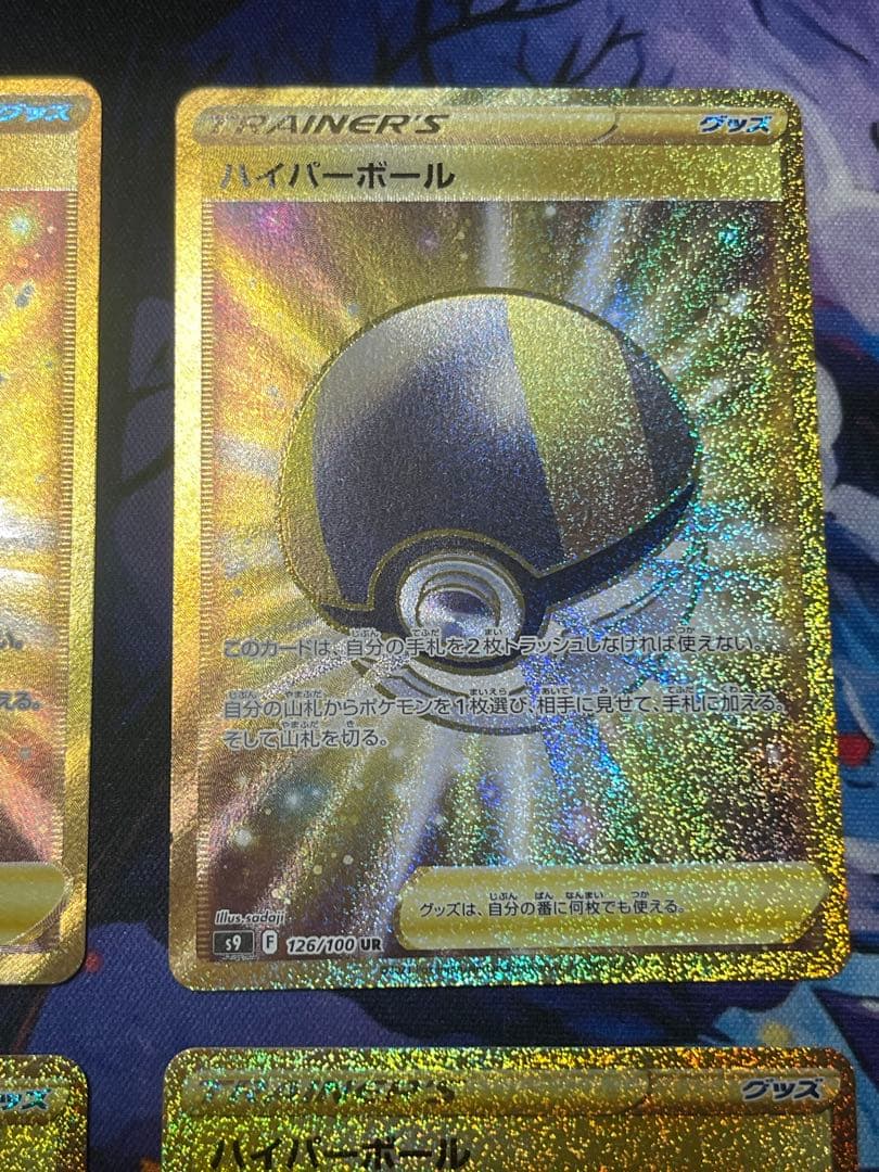 ハイパーボールur 4枚セット