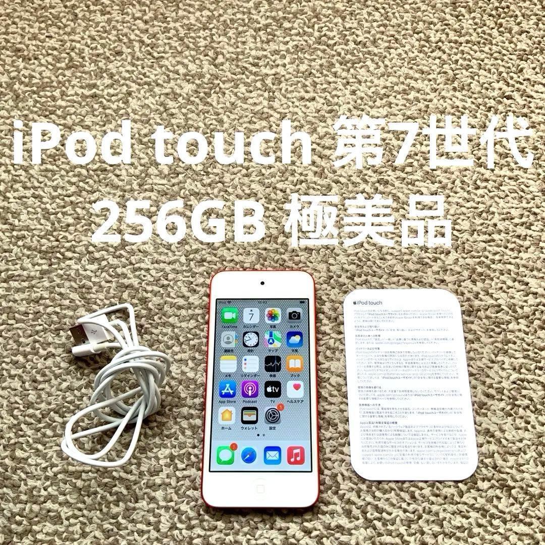 iPod touch 7世代 256GB Appleアップル アイポッド 本体O