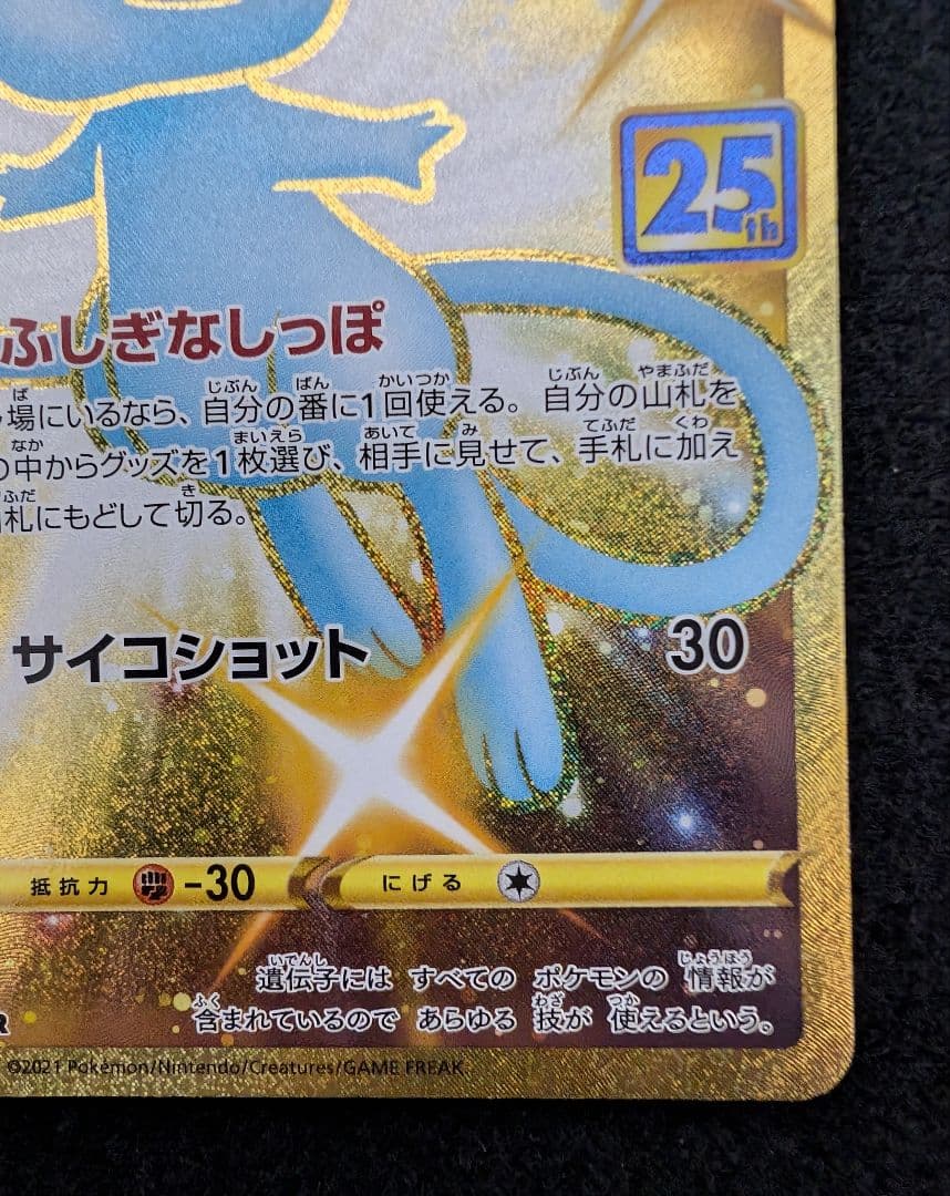 ポケモンカード　ミュウ　UR　25th