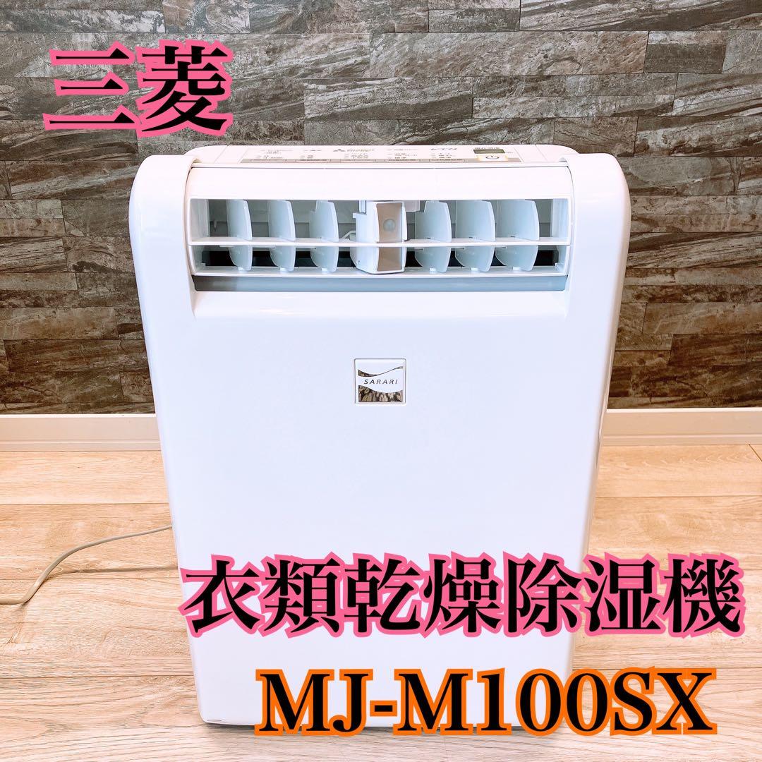 Mitsubishi 衣類乾燥除湿機 MJ-M100SX
