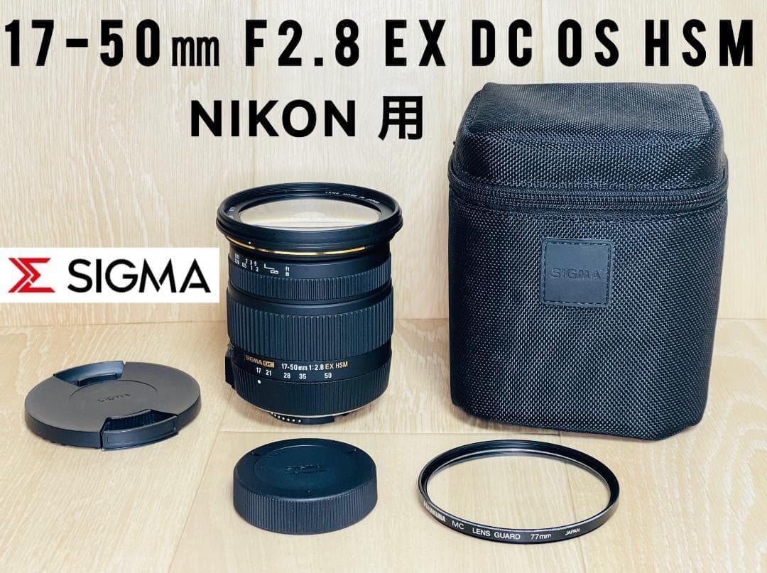 SIGMA シグマ 17-50mm F2.8 EX DC OS HSM ニコン用