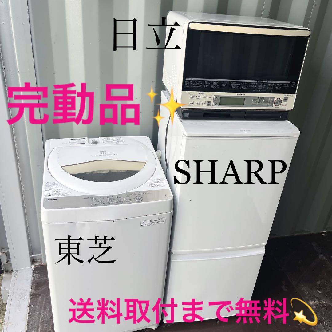 212取付無料！完動品！SHARPホワイト冷蔵庫東芝洗濯機日立オーブンレンジ