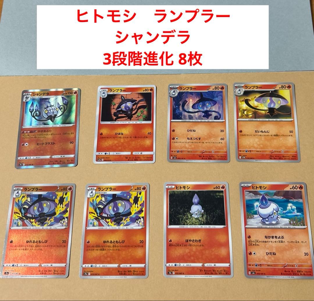 ポケモンカード　ヒトモシ　ランプラー　シャンデラ　進化セット　8枚　3段階進化