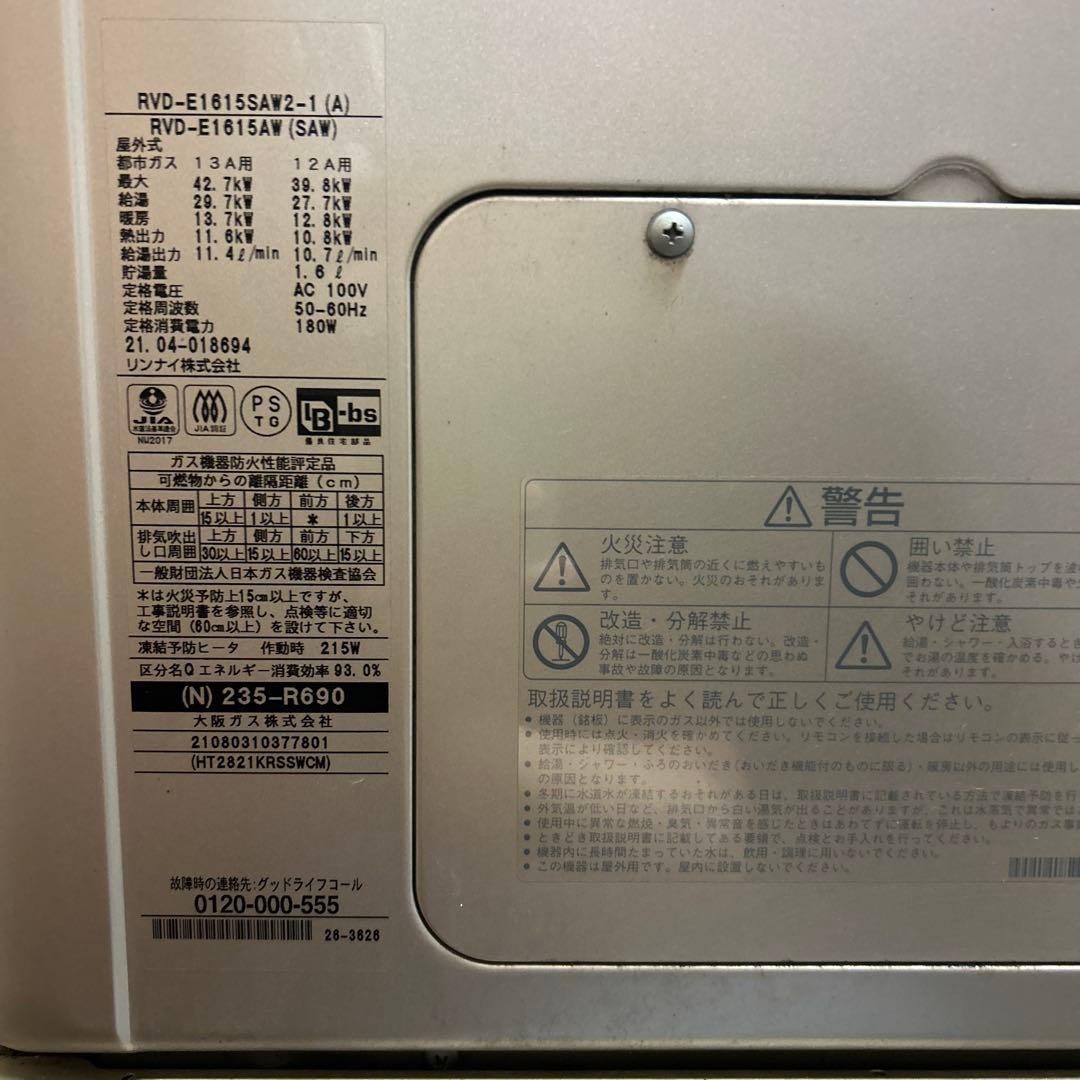 エコジョーズ　都市ガス　給湯器　リンナイ　RVD-E1615SAW2-1
