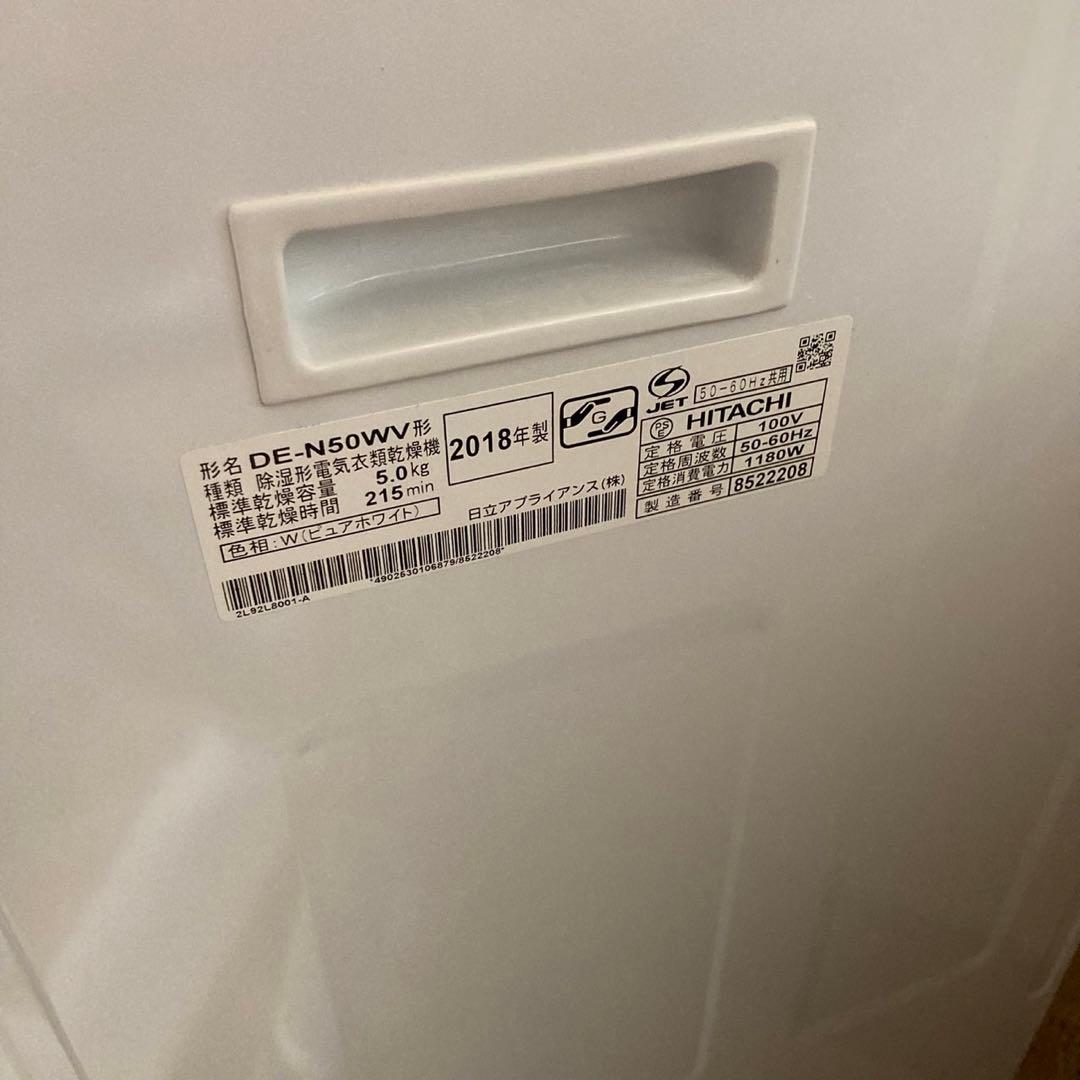 HITACHI 電気衣類乾燥機 DE-N50WV 2018年製 色ヤケあり