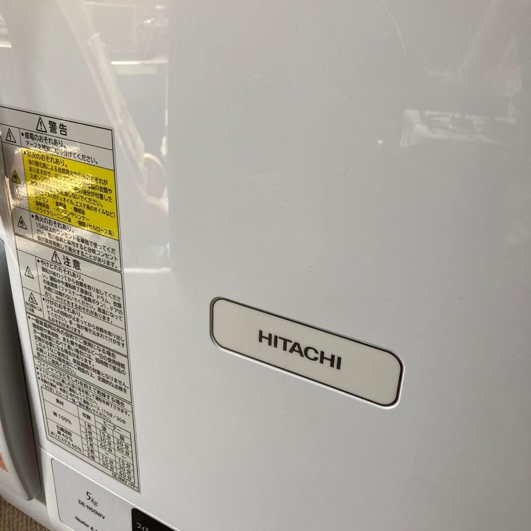 HITACHI 電気衣類乾燥機 DE-N50WV 2018年製 色ヤケあり