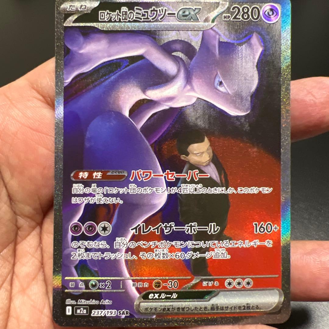 ロケット団のミュウツーex SAR MEGAドリームex