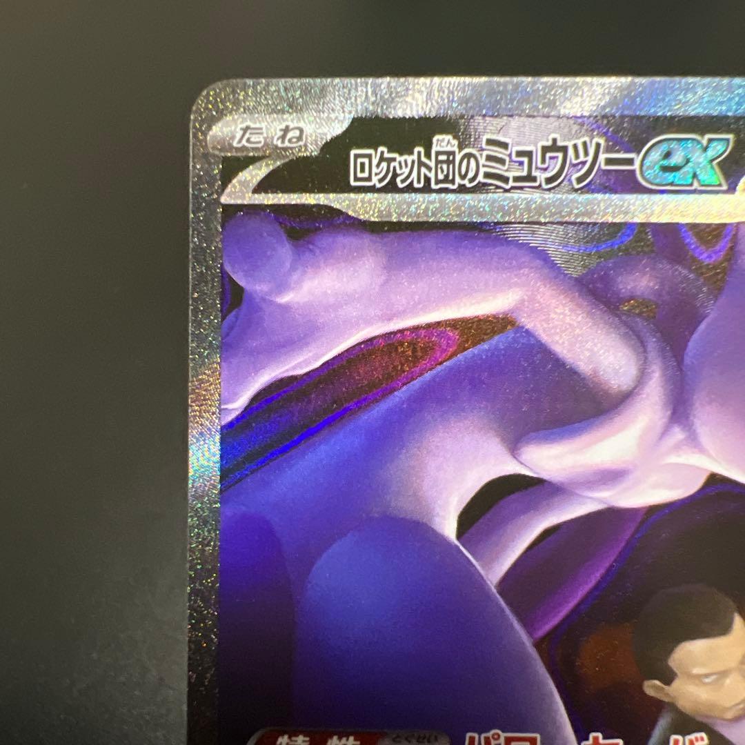ロケット団のミュウツーex SAR MEGAドリームex
