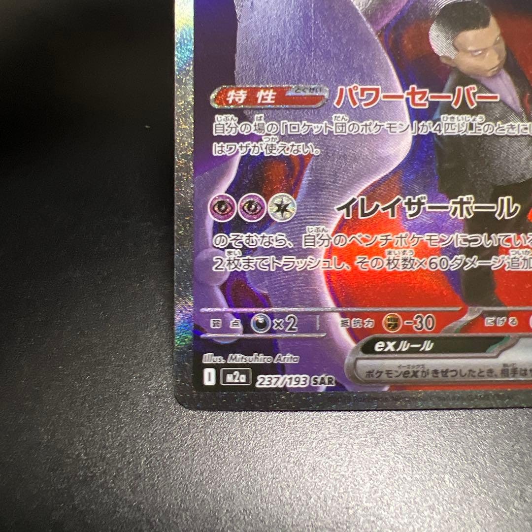 ロケット団のミュウツーex SAR MEGAドリームex