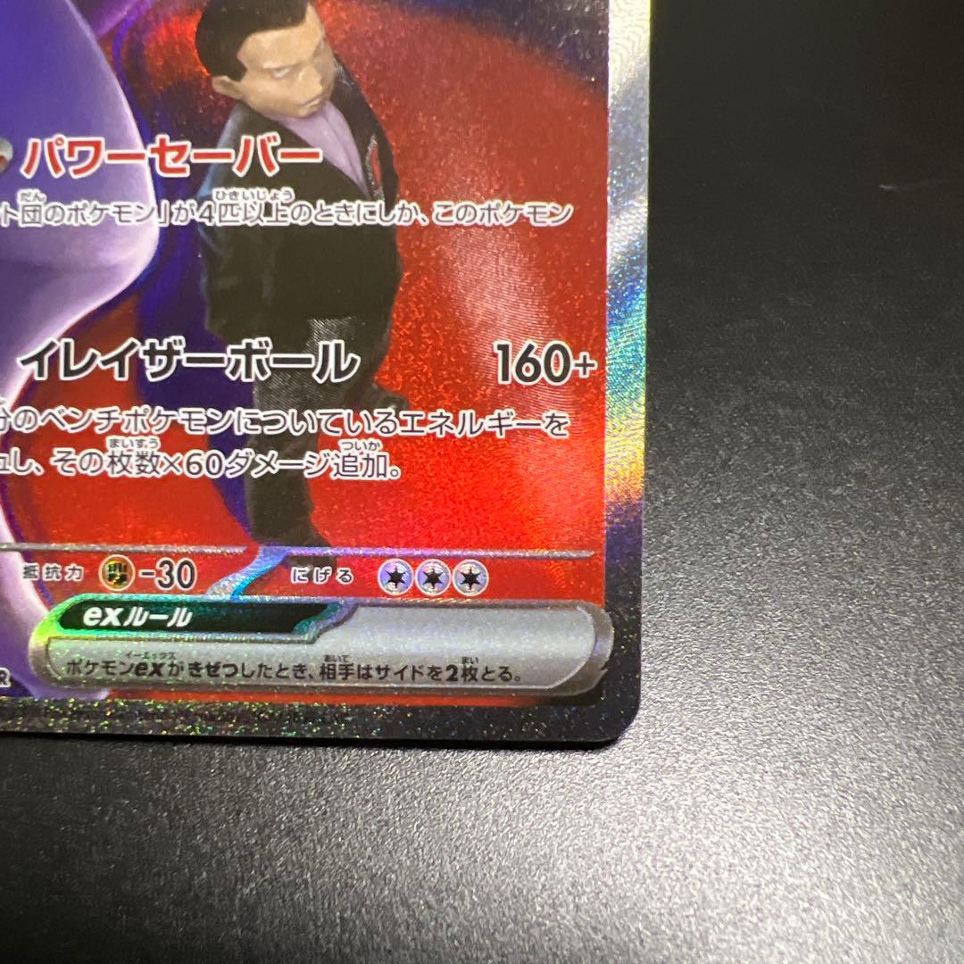 ロケット団のミュウツーex SAR MEGAドリームex