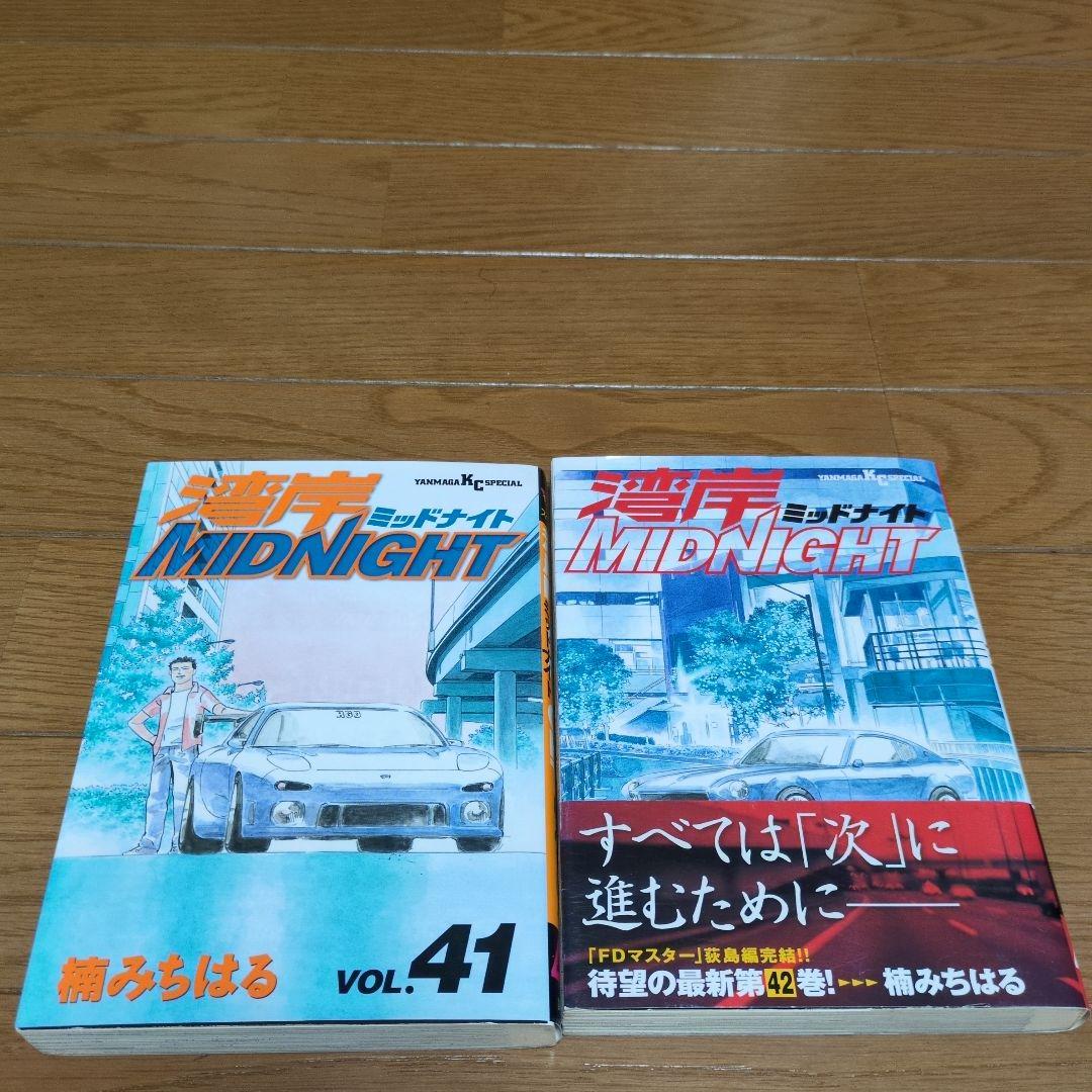 湾岸 ミッドナイト 41巻（初版）・42巻（初版帯付き）