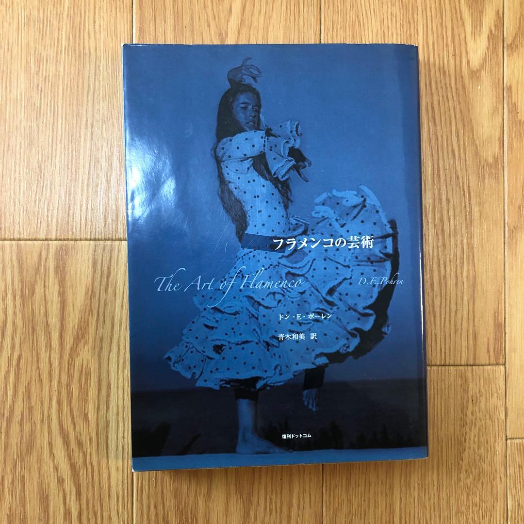 フラメンコの芸術