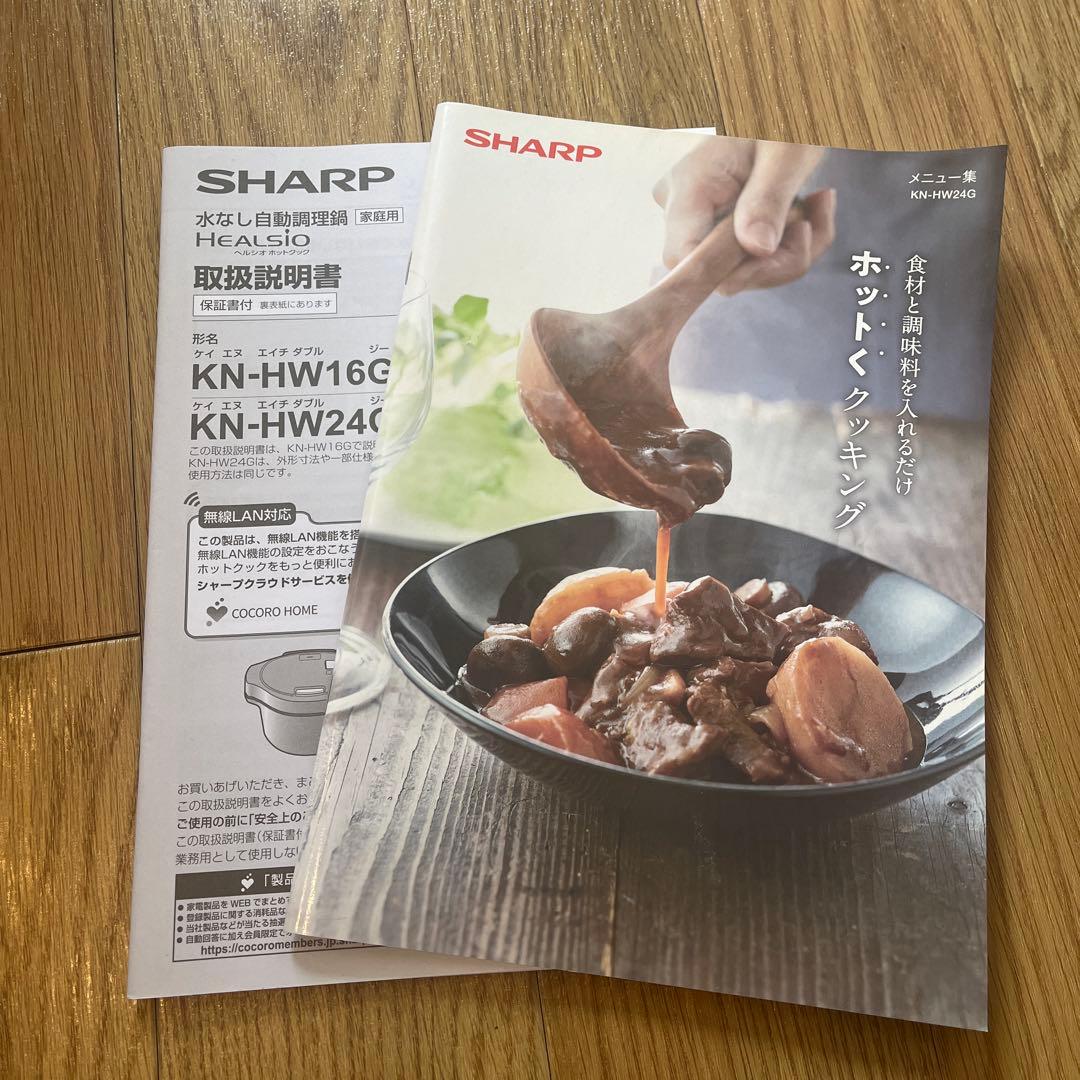 KN-HW24G ヘルシオ　ホットクック