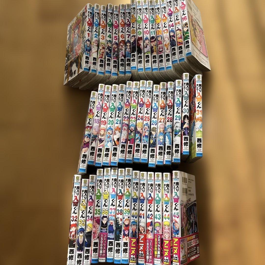 魔入りました！入間くん　1〜45巻