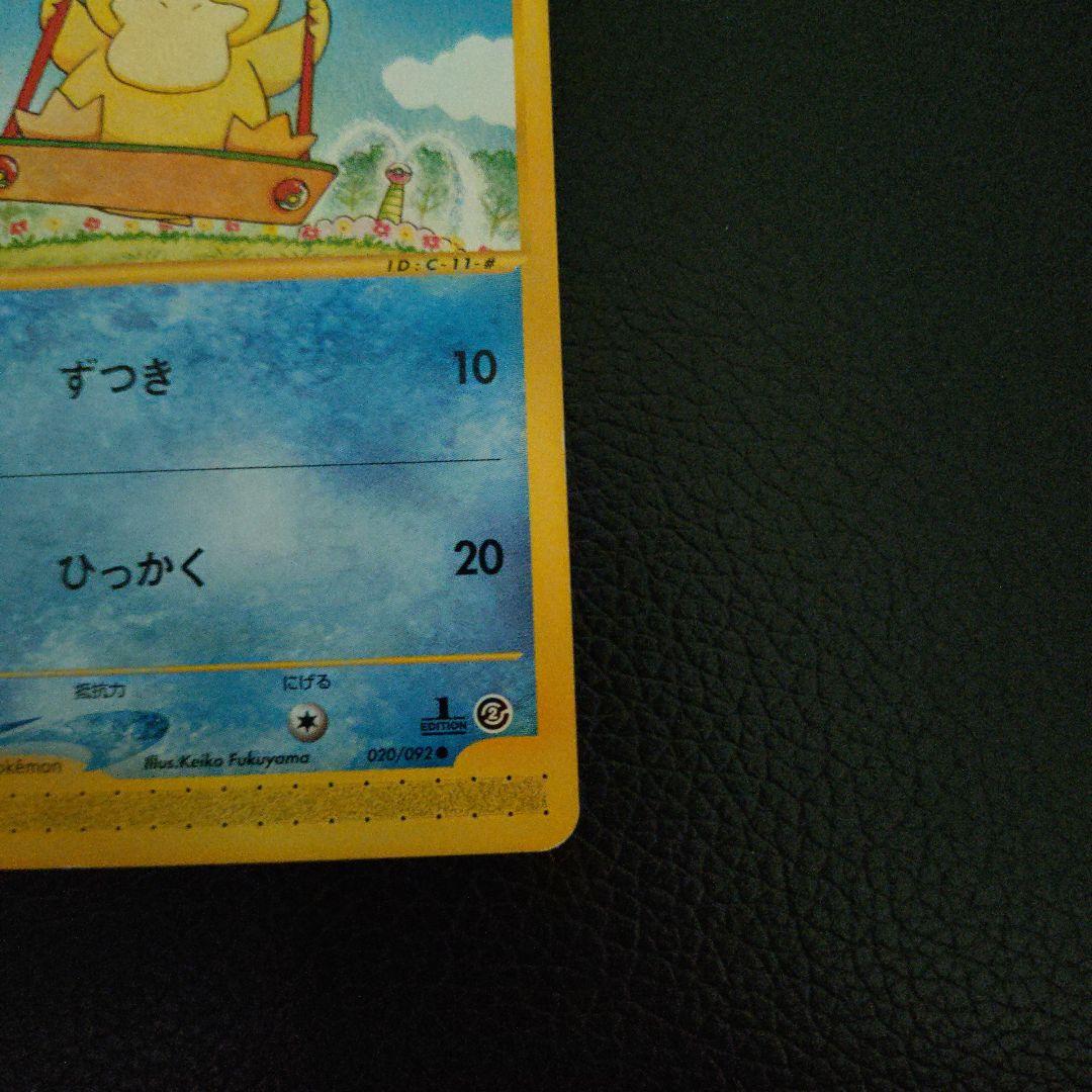 コダック ポケモンカードe 020/092 1st