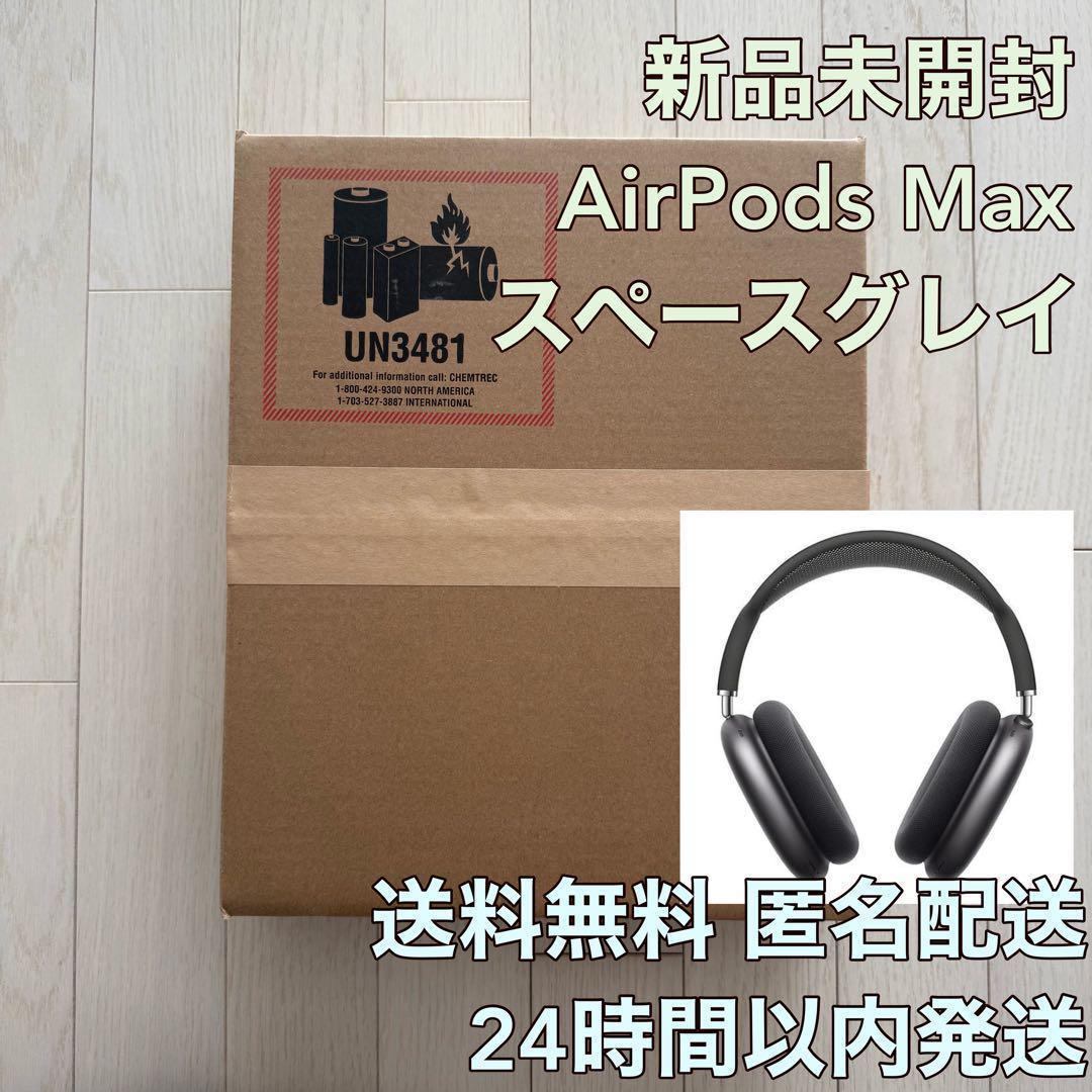 限定お値下げ【新品未開封】Apple AirPods Max スペースグレイ