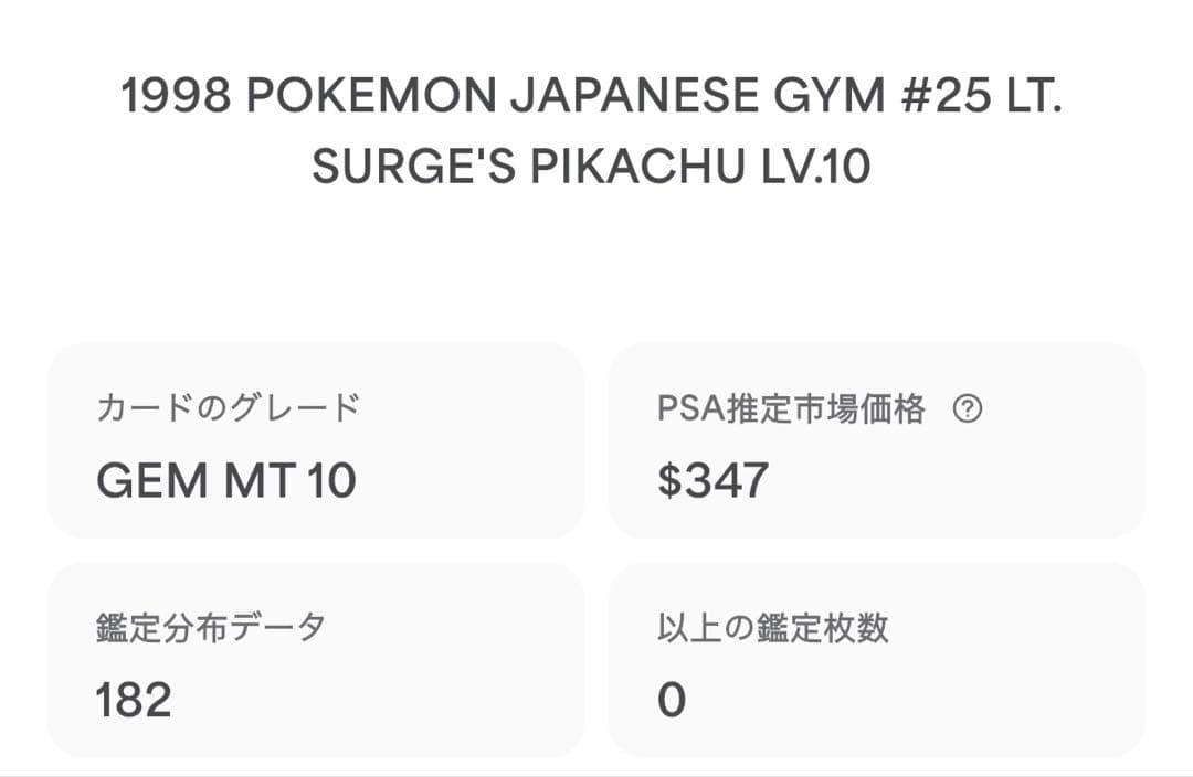 マチスのピカチュウLV.10 旧裏 PMCG-G1 No.025第1弾psa10