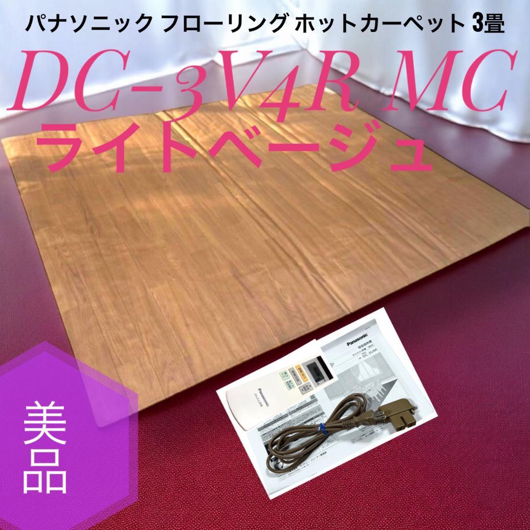 ☆美品 パナソニック DC-3V4R ホットカーペット フローリングタイプ 3畳