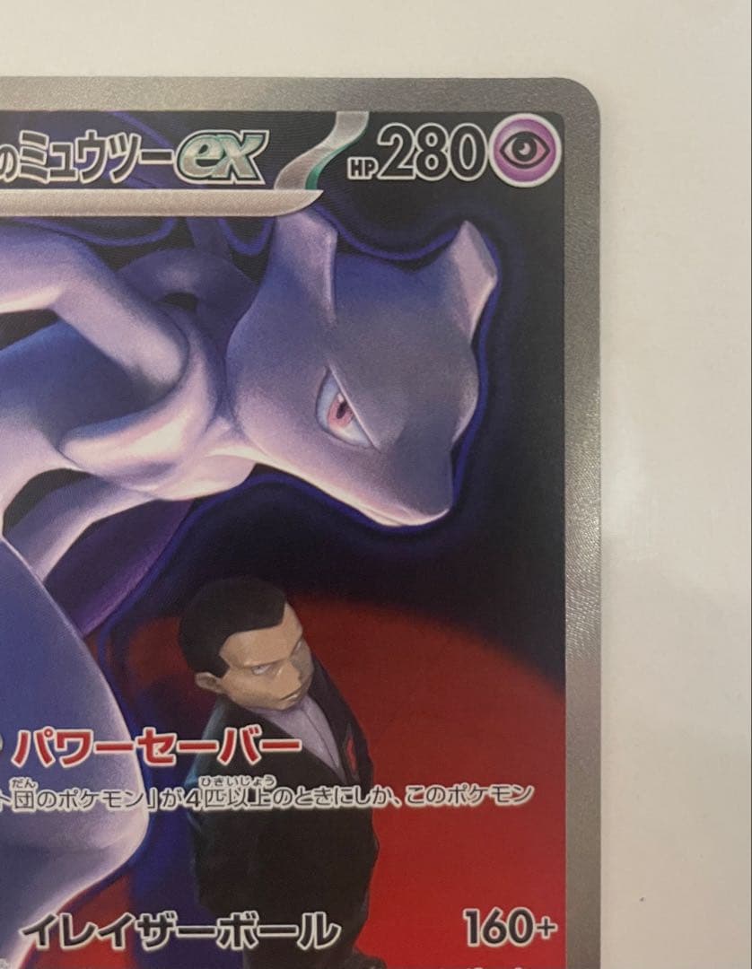 最安値　ポケモンカード　SAR ロケット団のミュウツー ex