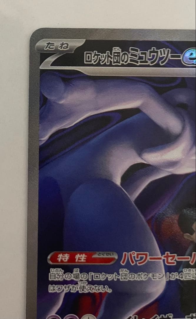 最安値　ポケモンカード　SAR ロケット団のミュウツー ex