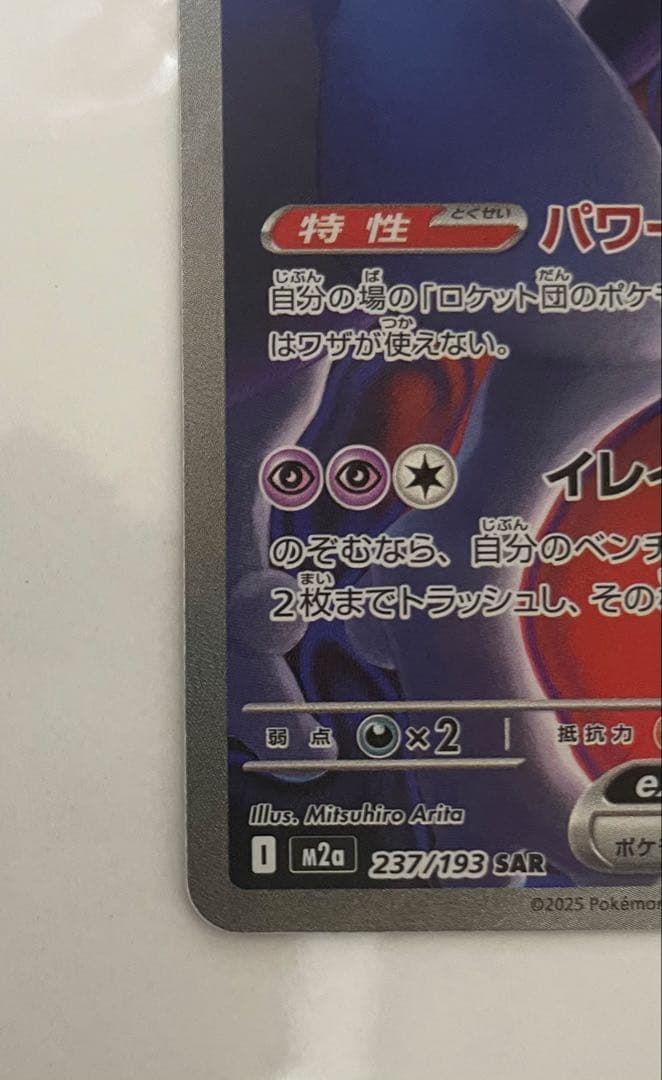 最安値　ポケモンカード　SAR ロケット団のミュウツー ex