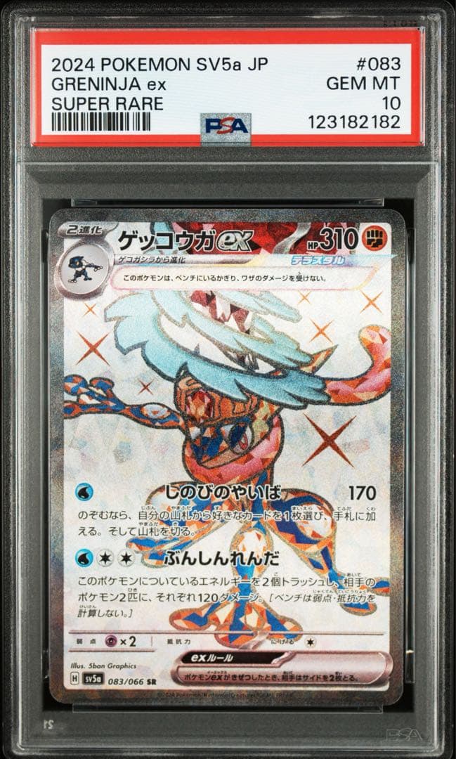 PSA10 ゲッコウガex SR SV5a 083/066 クリムゾンヘイズ