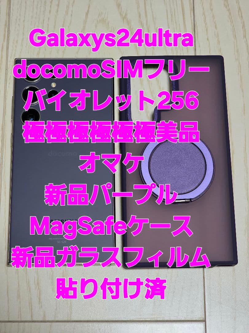GalaxyS24 Ultra docomo SIMフリー256GBバイオレット