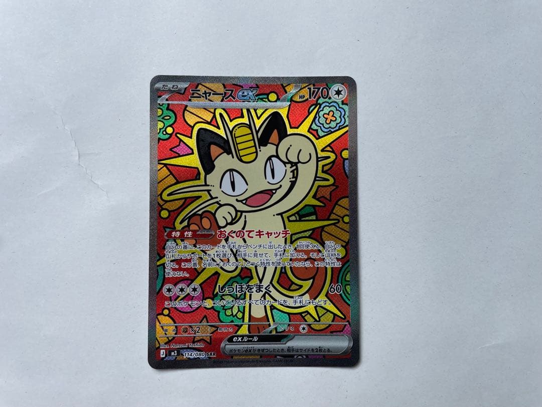 P*i様 ニャース EX SAR