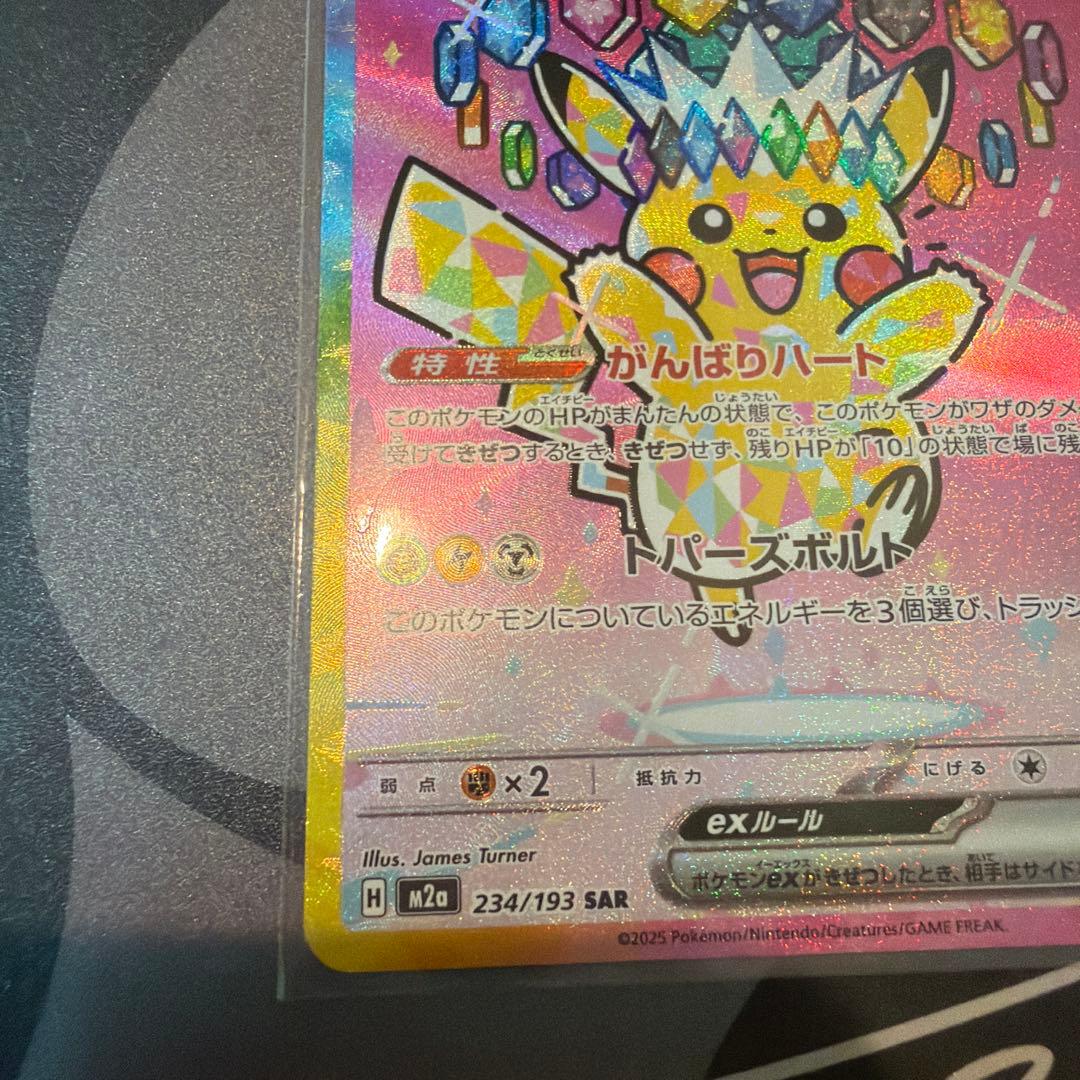 ピカチュウ ex SAR 即スリーブ　ワンオーナー品　ポケモンカードゲーム
