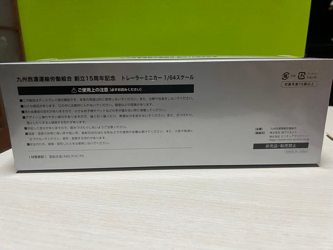 九州西濃運輸 1:64スケールトラック 150周年記念