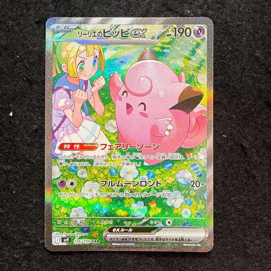ポケモンカード　リーリエのピッピex sar バトルパートナーズ