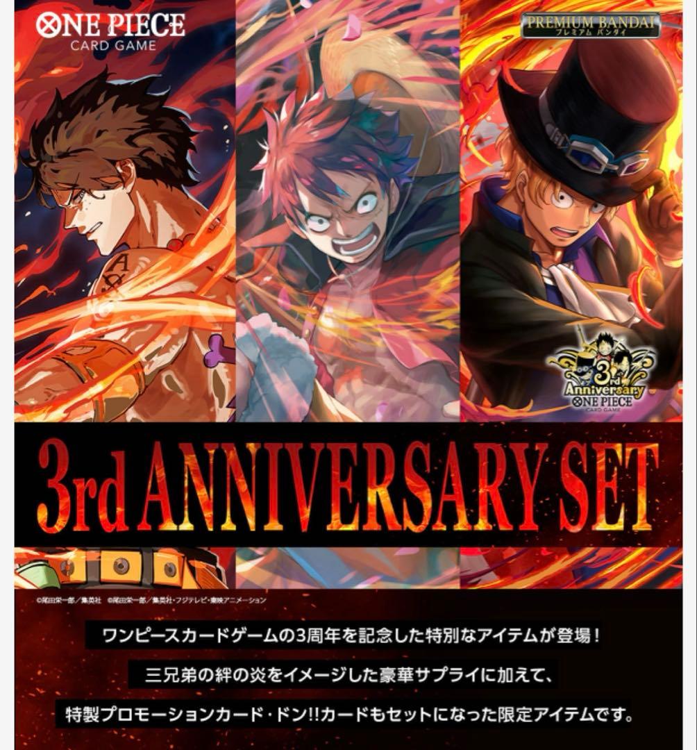 ワンピースカードゲーム　3rd ANNIVERSARY SET 未開封段ボール付