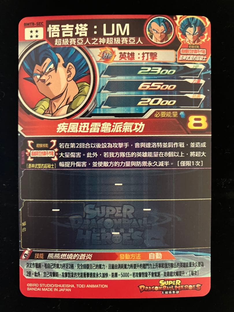 ドラゴンボールヒーローズ　bm8-sec ゴジータ:UM 台湾版　香港　シクレ