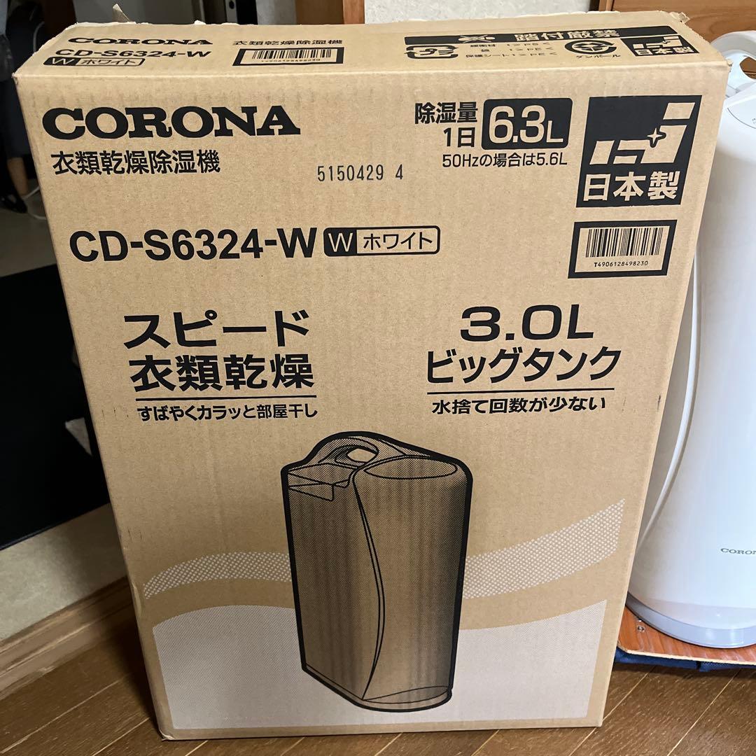 コロナ衣類乾燥除湿機CD-S6324 2024年製