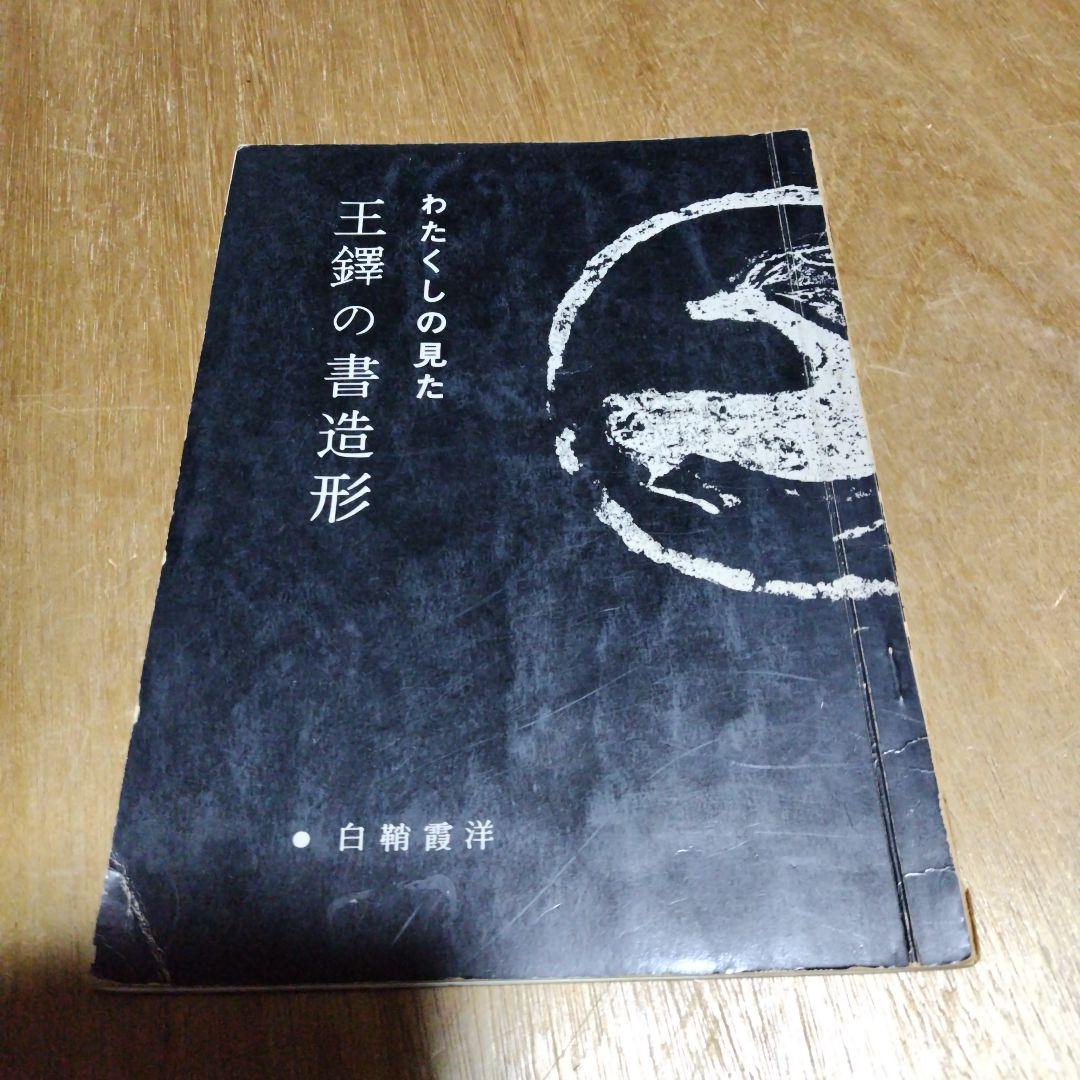王鐸書作品構成の研究、王鐸の書造形、展覧会作品の研究