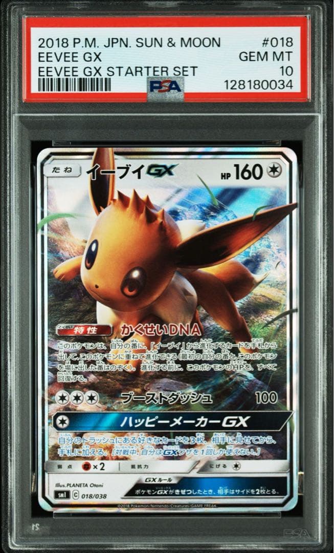 PSA10 連番　イーブイGX スターターセット