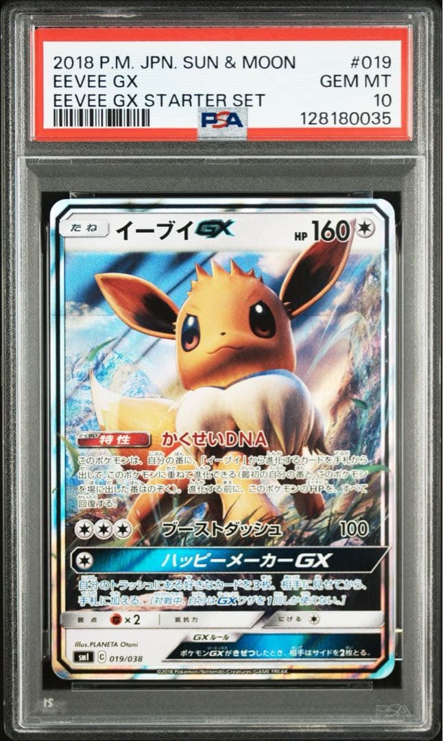 PSA10 連番　イーブイGX スターターセット