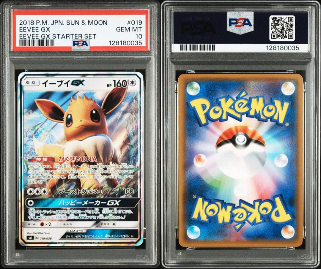 PSA10 連番　イーブイGX スターターセット