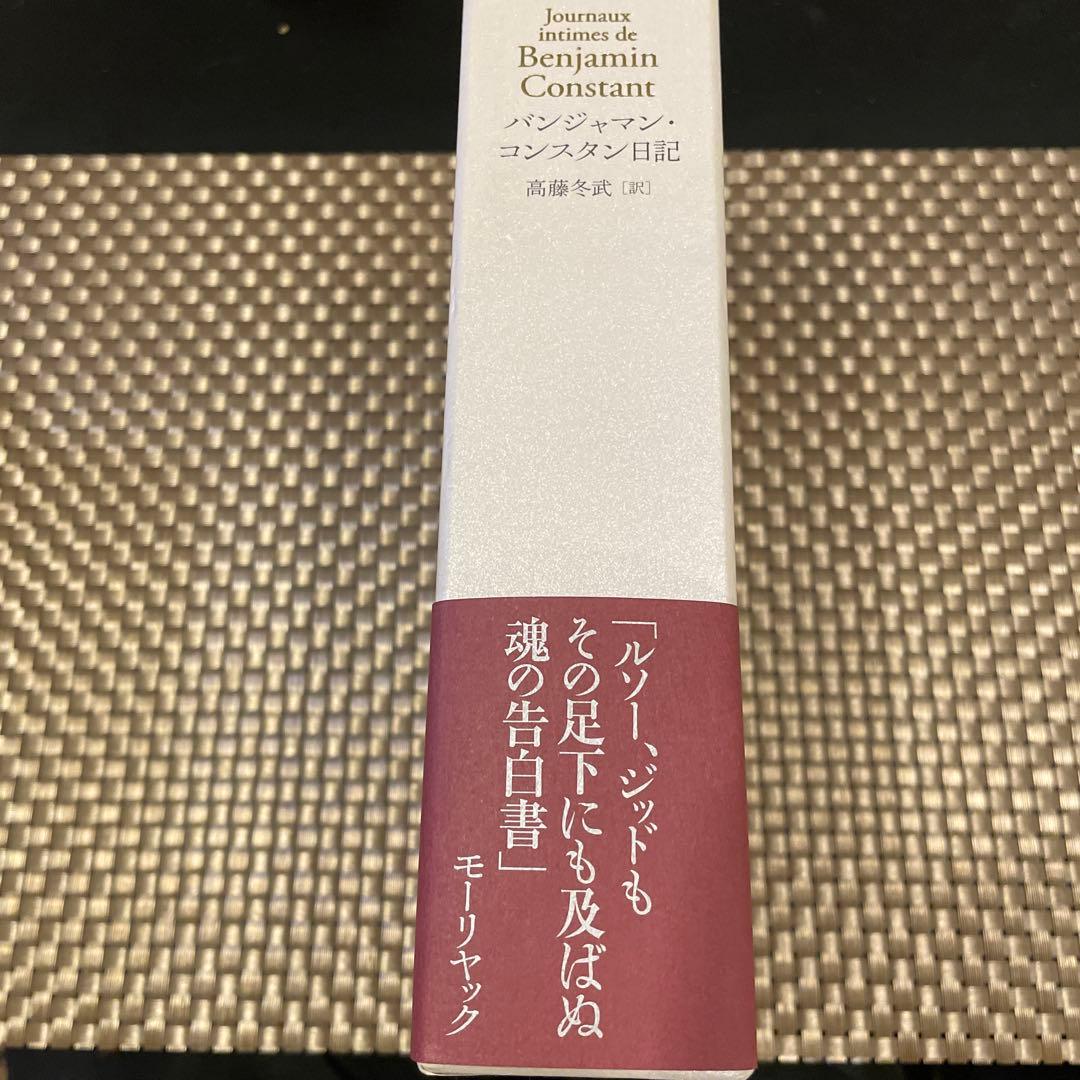 バンジャマン・コンスタン日記 訳：高藤冬武 出版社：九州大学出版会