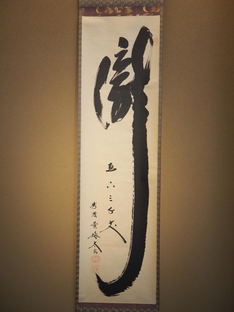 大徳寺塔頭黄梅院院主 小林太玄自筆書『瀧 直下三千丈』掛軸（共箱）