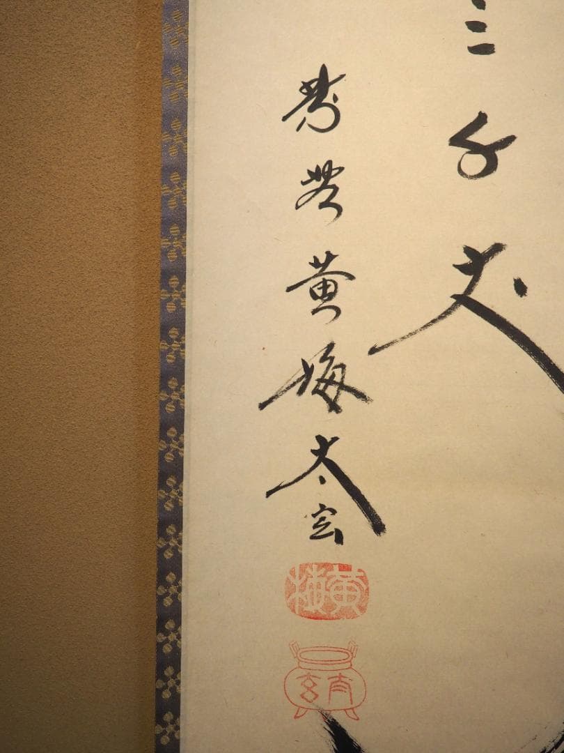 大徳寺塔頭黄梅院院主 小林太玄自筆書『瀧 直下三千丈』掛軸（共箱）