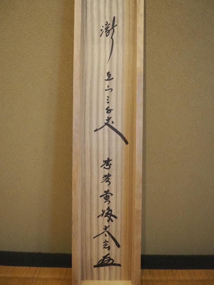 大徳寺塔頭黄梅院院主 小林太玄自筆書『瀧 直下三千丈』掛軸（共箱）