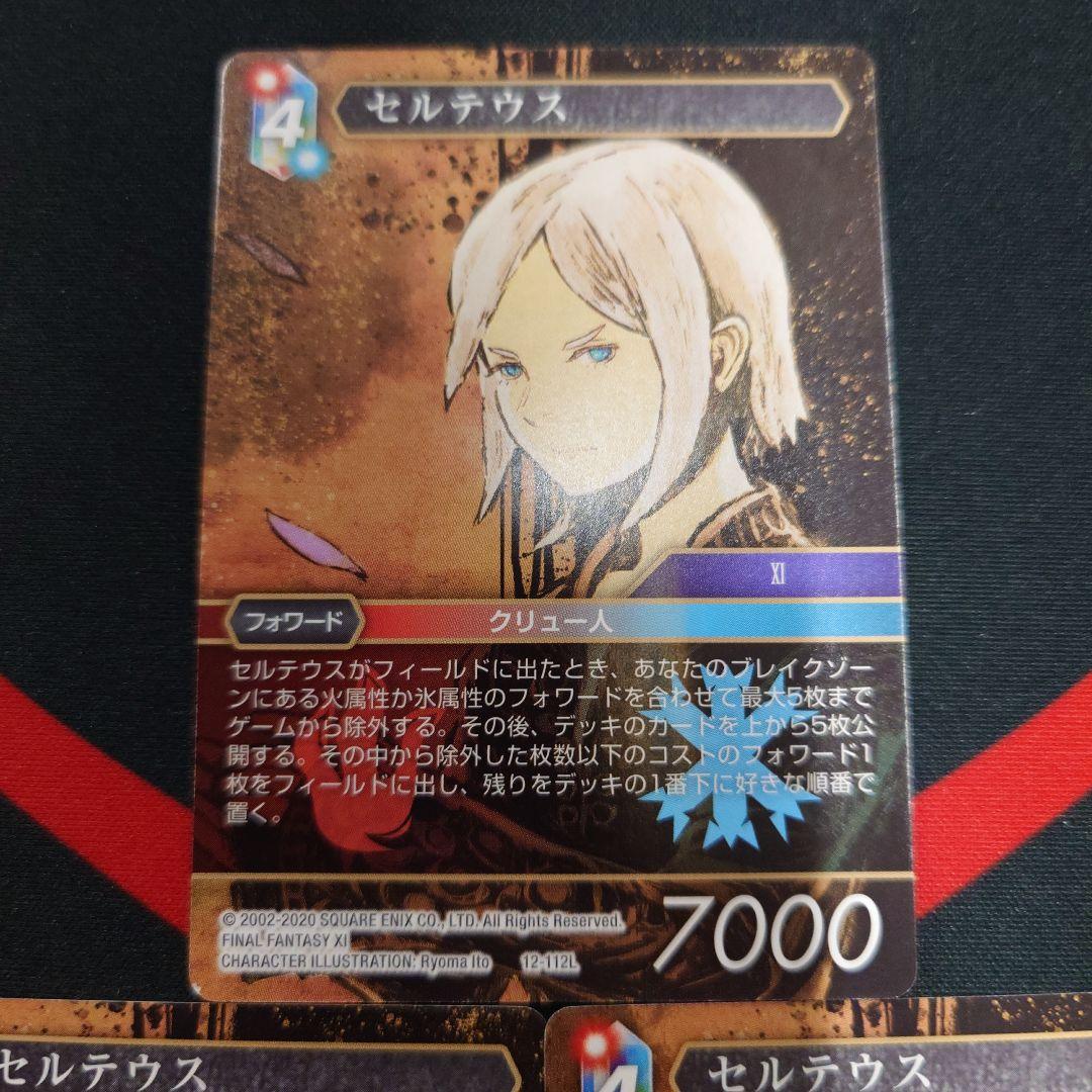 FFTCG　12-112L　セルテウス　ノーマル　3枚　セット