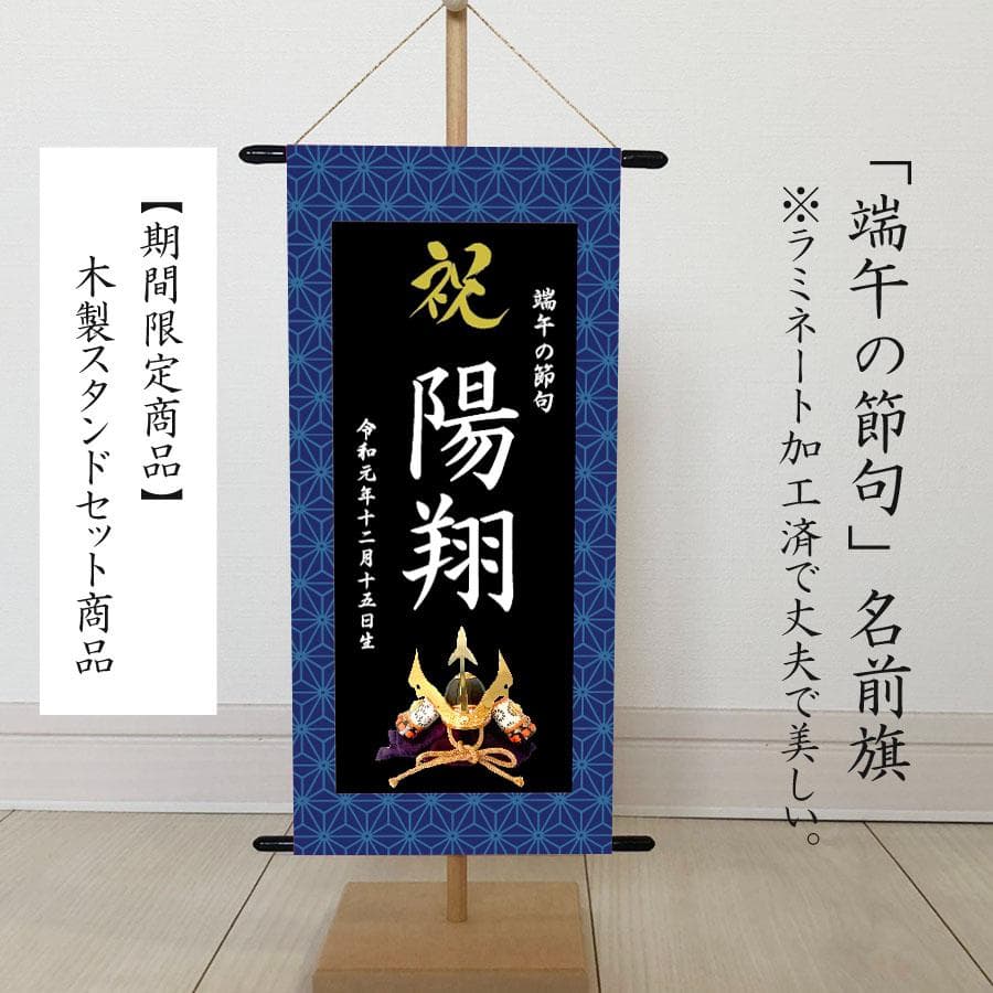 トキスケ様　名前旗　端午の節句　※スタンドセット商品　青麻