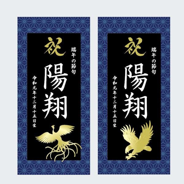 トキスケ様　名前旗　端午の節句　※スタンドセット商品　青麻