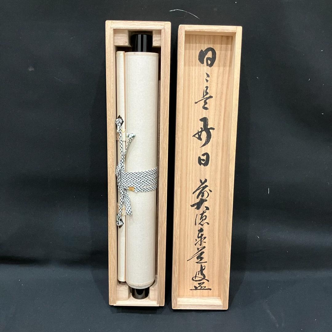 4188 足立泰道「日々是好日」 共箱 肉筆 紙本 書 掛軸 前大徳寺 禅語