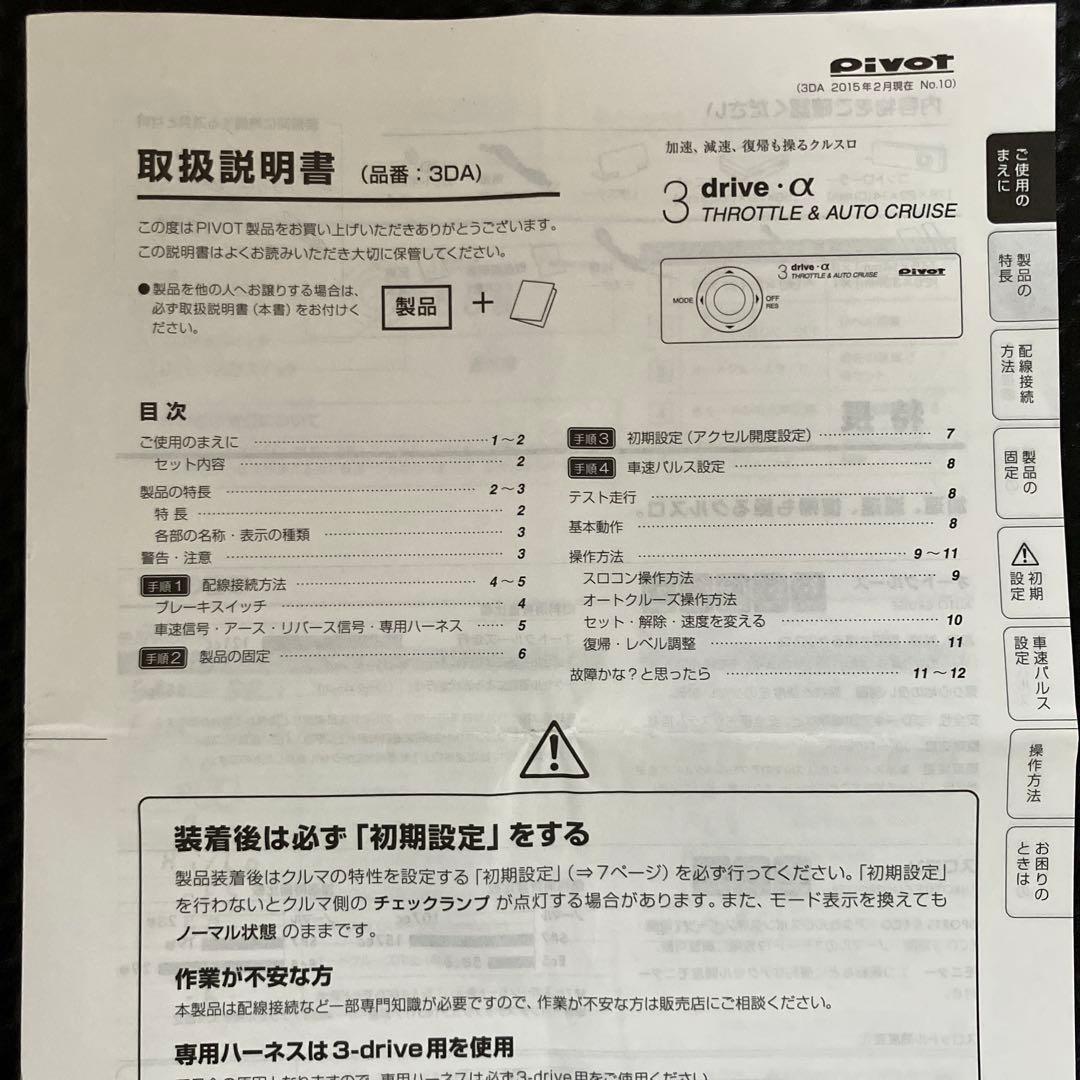 3 drive α スロットル & オートクルーズ