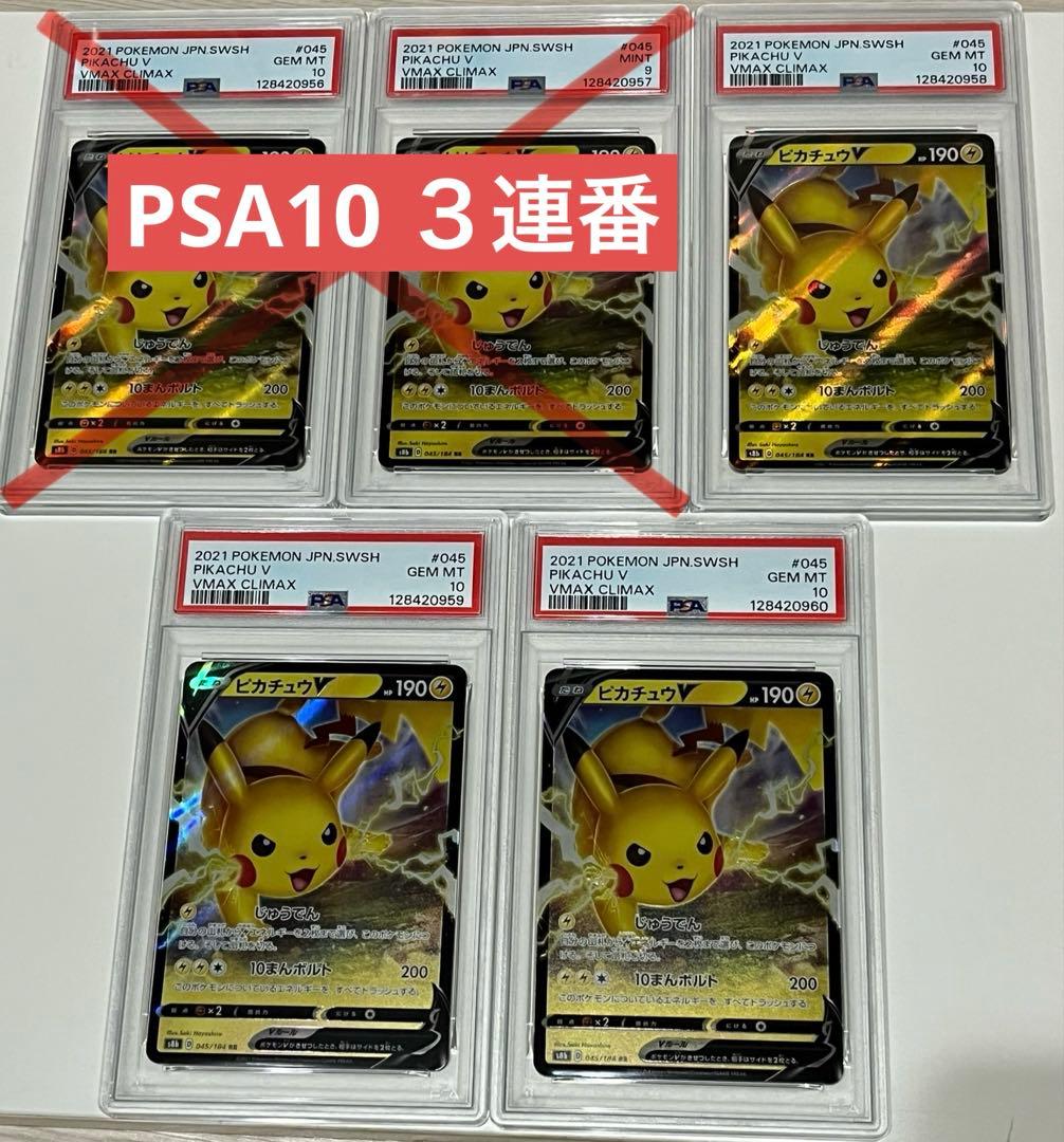 【psa10 3連番】　ピカチュウV RR 045/184 ポケモンカード