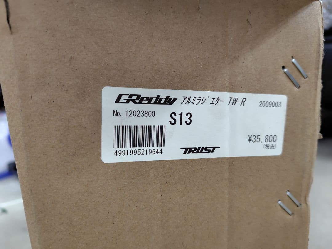 S13 シルビア 180SX GReddy TW-R アルミラジエーター